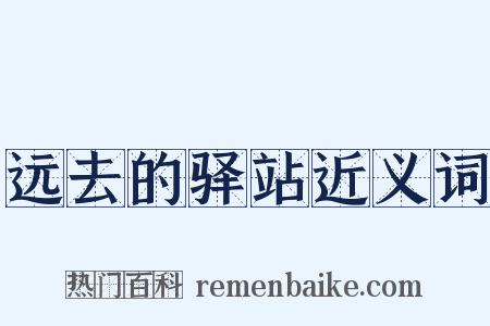 远去的驿站近义词是什么意思的图片